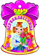 М-8771 Вырубная фигурка. Колокольчик. Первоклассница (блестки в лаке)