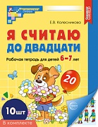 *Комплект. Я считаю до двадцати. ЦВЕТНАЯ. Рабочая тетрадь для детей 6-7 лет (10 шт в комплекте)