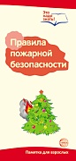 Буклет для родителей. Правила пожарной безопасности. Методические рекомендации для родителей (разбор основных тем) к учебно-методическому пособию "Правила пожарной безопасности"