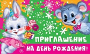 ПМ-12856 Приглашение на День рождения! (Детское) (пластизоль, 140х85 мм)