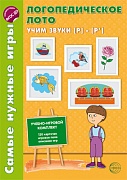 Самые нужные игры. Логопедическое лото. Учим звуки Р-Р'. ФГОС ДО 