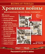 Великая Победа. Хроники войны: Учебно-методическое пособие с комплектом демонстрационного материала - 12 демонстрационных картинок с рассказом на обороте (210х250 мм)