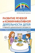 Развитие речевой и коммуникативной деятельности детей старшего дошкольного возраста. Сценарий занятий и практикумов. Часть 1