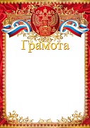 Ш-15721 Грамота с Российской символикой А4 (для принтера, бумага мелованная 170 г