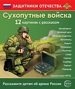 Защитники Отечества. Сухопутные войска (12 карточек с текстом на обороте) Защитники Отечества. Сухопутные войска (12 карточек с текстом на обороте)