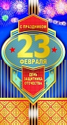 КФ-8267 Открытка евроформата. С праздником 23 февраля! Без текста