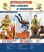 Демонстрационные картинки. Мир профессий. Кто спасает и помогает (12 картинок + 20 разрезных карточек + этикетка)