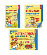 *Комплект книг. Математические ступеньки 6-7 лет №1 (2024)