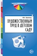 Художественный труд в детском саду. Методические рекомендации