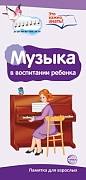 Буклет для родителей. Музыка в нашей жизни. Методические рекомендации для родителей (разбор основных тем) к учебно¬методическому пособию "Музыка в нашей жизни."