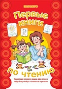 Первые книги по чтению. Короткие слова в один-два слога