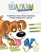 Шагаем по клеточкам. Развитие пространственных представлений у детей 4—6 лет