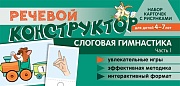 Набор карточек с рисунками. Речевой конструктор. Слоговая гимнастика. Часть 1. Для детей 4-7 лет