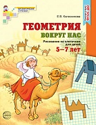 Геометрия вокруг нас. ЦВЕТНАЯ. Рисование по клеточкам для детей 5–7 лет. ФГОС ДО