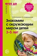 Знакомим с окружающим миром детей 3-5 лет. Соответствует ФГОС ДО - 2-е изд., испр. и доп. 