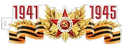 ФМ1-16002 (15997) Плакат вырубной А4. 1941-1945 Двухсторонний