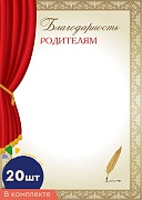 *КШ-16390 Комплект благодарности родителям А4 (20 шт.для принтера, бумага мел. 170 г