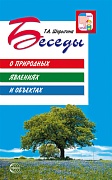 Беседы о природных явлениях и объектах. 2-е изд