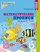 Математические прописи для детей 5-7 лет. ЦВЕТНАЯ. ФГОС ДО