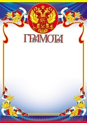 Ш-15566 Грамота с Российской символикой А4 (для принтера, бумага мелованная 150 г