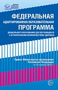 Федеральная адаптированная образовательная программа дошкольного образования для обучающихся с ограниченными возможностями здоровья