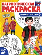 Патриотическая раскраска. Я люблю Россию. Народы России 2 (4-7 лет)