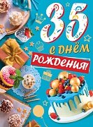 ОФК-14120 Открытки формата А4. С днем рождения! 35 лет (блестки в лаке)