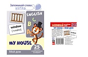 *Комплект. Запоминай английские слова MY HOUSE • МОЙ ДОМ (2 формата: 205х146 и 48х5)