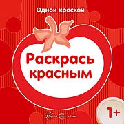 Одной краской. Раскрась красным (для детей от 1 года)