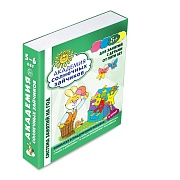 *Академия солнечных зайчиков. 5-6 лет. В КОРОБКЕ. Система развития ребенка