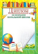 Ш-5526 Диплом об окончании начальной школы (детский)
