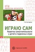 Играю сам. Развитие самостоятельности у детей в подвижных играх