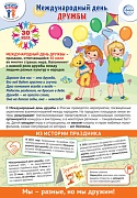 ПЛ-16012 Плакат А3. Праздничные даты по ФОП: 30 июля - Международный день дружбы
