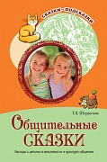 Сказки-подсказки. Общительные сказки. Беседы с детьми о вежливости и культуре общения. ФГОС ДО 