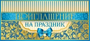 ПМ-10599 Приглашение на праздник (текст, серебряная фольга, 137х63 мм)