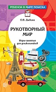 Рукотворный мир. Игры-занятия для дошкольников