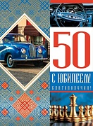 ОФК-13638 Открытка А4. С Юбилеем 50!. Текст (золотая фольга)