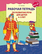 Рабочая тетрадь по развитию речи для детей 4-5 лет. Соответствует ФГОС ДО