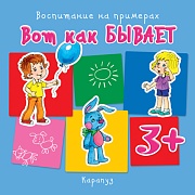 Воспитание на примерах. Вот как бывает (для детей 3-5 лет)