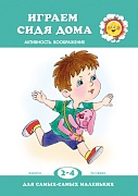 Для самых-самых маленьких. Играем сидя дома (для детей 2-4 лет)