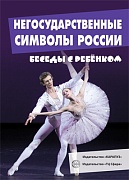 Беседы с ребенком.Негосударственные символы России (комплект для познавательных игр с детьми 12 картинок с текстом на обороте,  в папке, А5) Беседы с ребенком.Негосударственные символы России (комплект для познавательных игр с детьми 12 картинок с текстом на обороте,  в папке, А5)