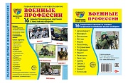 *Комплект. Демонстрационные картинки СУПЕР Военные профессии (2 формата: 173х220 и 63х87)