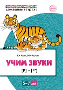 Домашняя логопедическая тетрадь: Учим звуки [р], [р’]. Для детей 5—7 лет ЦВЕТНАЯ 