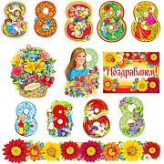 *КБ-15057 Комплект для оформления интерьера. 8 марта! (2 плаката А4, 4 плаката А3, плакат А2, 4 фигуры и гирлянда с плакатом А3) *КБ-15057 Комплект для оформления интерьера. 8 марта! (2 плаката А4, 4 плаката А3, плакат А2, 4 фигуры и гирлянда с плакатом А3)