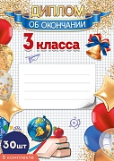 *КШ-17307 Набор дипломов об окончании 3 класса А4 (30 шт., для принтера, бумага мелованная 150 г