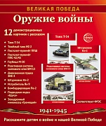 Великая Победа. Оружие войны. 12 дем. картинок рассказом на обороте В ПАПКЕ (210х250 мм)