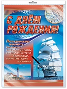 *ПЛ-11201 Плакат А3. С Днем рождения! Мужской (В индивидуальной упаковке с европодвесом и клеевым клапаном)