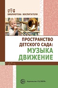 Пространство детского сада: музыка, движение. Соответствует ФГОС ДО  Пространство детского сада: музыка, движение. Соответствует ФГОС ДО