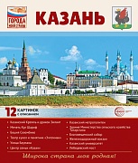 Города моей страны. Казань.12 картинок с описанием (210х250)