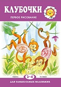 Для самых-самых маленьких. Клубочки. Первое рисование (для детей 2-4 лет)